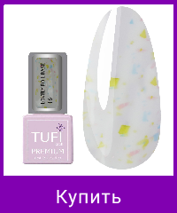 База TUFI profi PREMIUM Lovely Foil Base с фольгой 16 молочный 8 мл